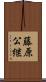 藤原公継 Scroll