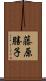 藤原勝子 Scroll