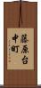 藤原台中町 Scroll