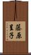 藤原呈子 Scroll