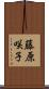 藤原咲子 Scroll