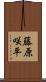 藤原咲平 Scroll