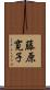 藤原寛子 Scroll