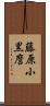 藤原小黒麿 Scroll