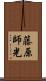 藤原師光 Scroll