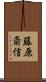 藤原斎信 Scroll