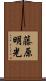 藤原明光 Scroll