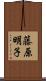藤原明子 Scroll