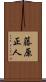 藤原正人 Scroll