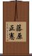 藤原正憲 Scroll