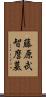 藤原武智麿墓 Scroll