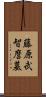 藤原武智麿墓 Scroll