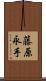 藤原永手 Scroll