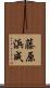 藤原浜成 Scroll