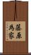 藤原為家 Scroll