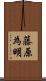 藤原為明 Scroll