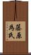 藤原為氏 Scroll