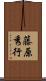 藤原秀行 Scroll