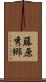 藤原秀郷 Scroll
