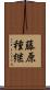 藤原種継 Scroll