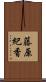 藤原紀香 Scroll
