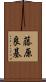 藤原良基 Scroll