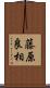 藤原良相 Scroll