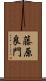 藤原良門 Scroll