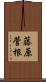 藤原菅根 Scroll
