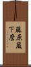 藤原蔵下麿 Scroll