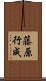 藤原行成 Scroll