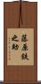 藤原鉄之助 Scroll