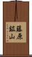 藤原鉱山 Scroll