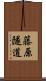 藤原隧道 Scroll