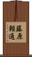 藤原頼通 Scroll
