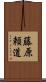 藤原頼道 Scroll