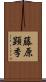 藤原顕季 Scroll