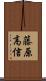 藤原高信 Scroll