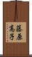 藤原高子 Scroll