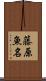 藤原魚名 Scroll