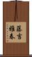 藤吉雅春 Scroll