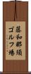 藤和那須ゴルフ場 Scroll