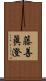 藤善眞澄 Scroll