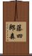 藤四郎森 Scroll