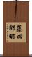 藤四郎町 Scroll