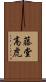 藤堂高虎 Scroll