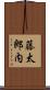 藤太郎内 Scroll