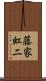 藤家虹二 Scroll