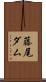 藤尾ダム Scroll