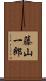 藤山一郎 Scroll